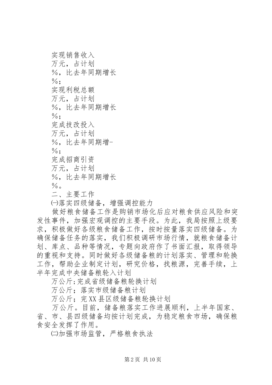 粮食局XX年上半年工作总结及下半年工作思路_第2页
