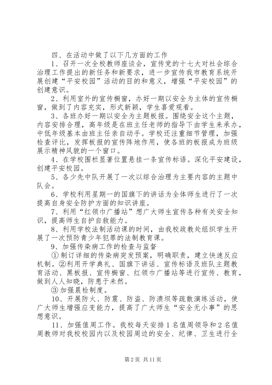 开展社会治安综合治理宣传月工作总结(精选多篇)_第2页