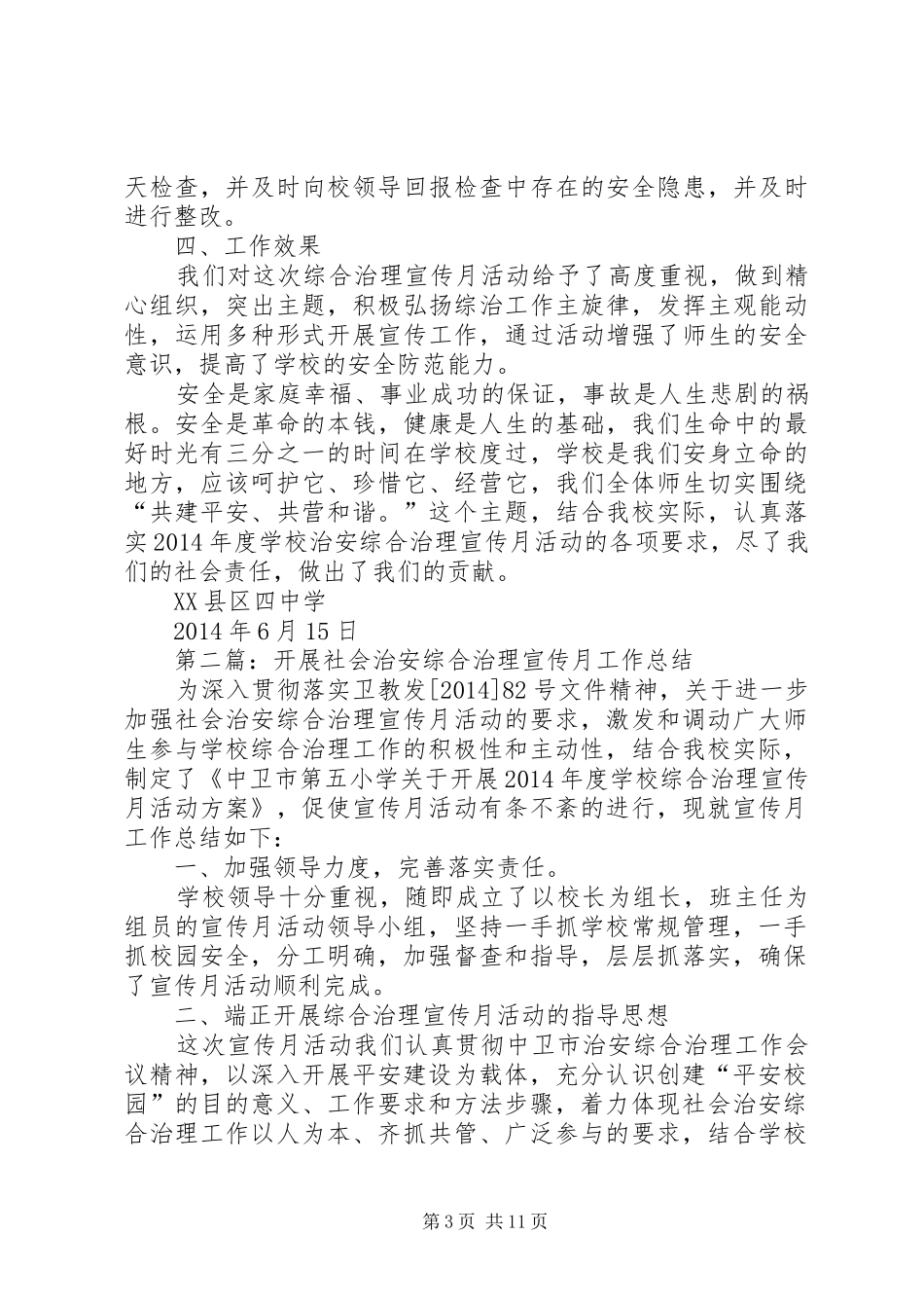 开展社会治安综合治理宣传月工作总结(精选多篇)_第3页