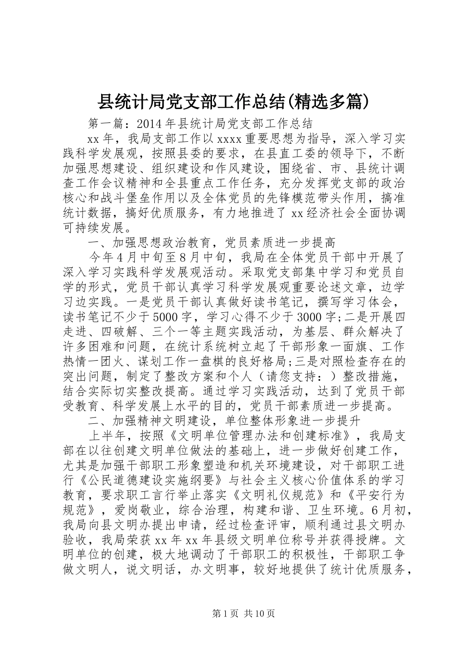 县统计局党支部工作总结(精选多篇)_第1页