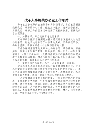 改革人事机关办公室工作总结