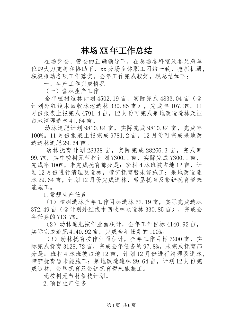 林场XX年工作总结_第1页