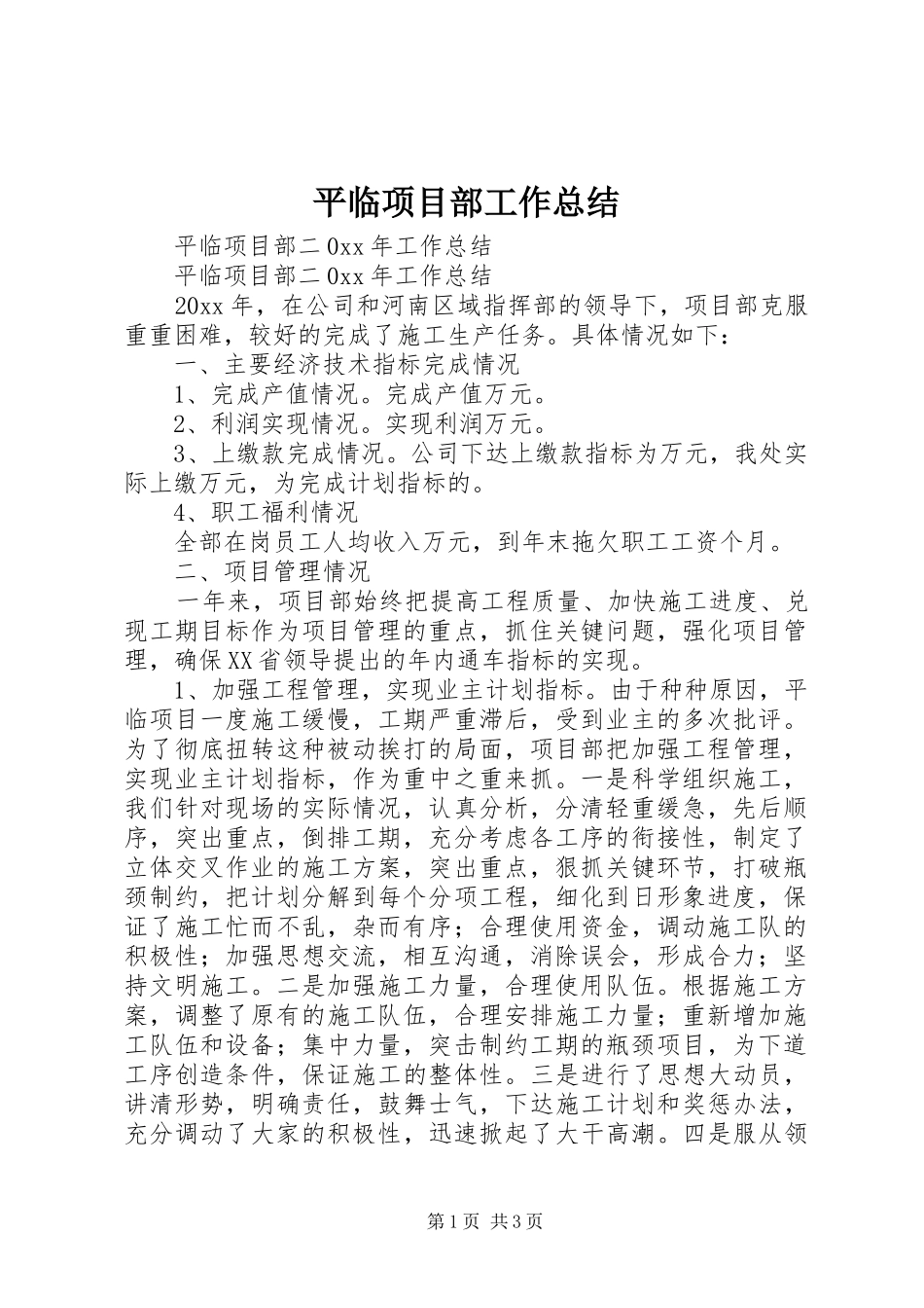 平临项目部工作总结_1_第1页