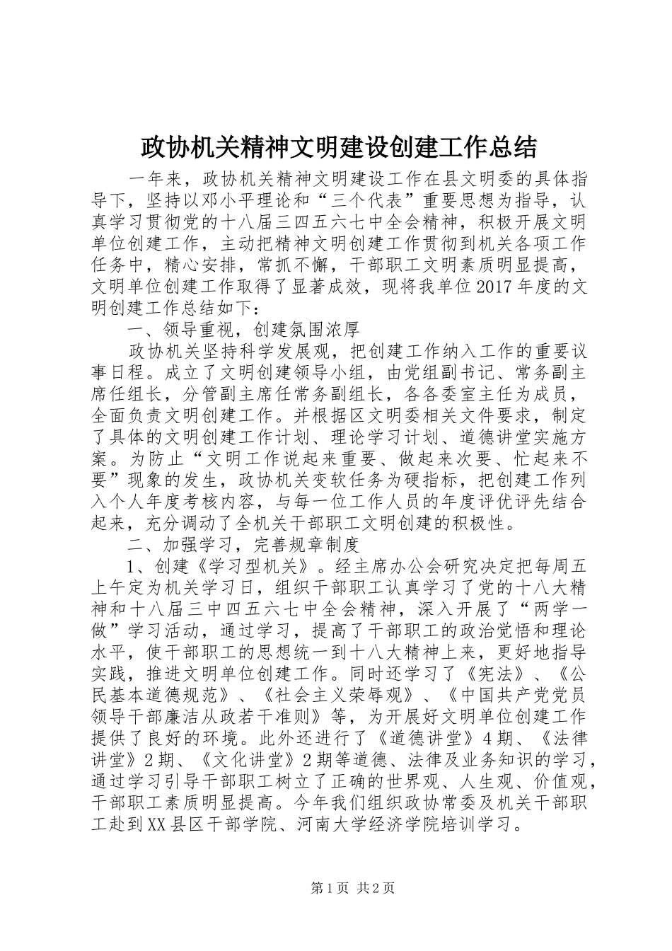 政协机关精神文明建设创建工作总结_第1页