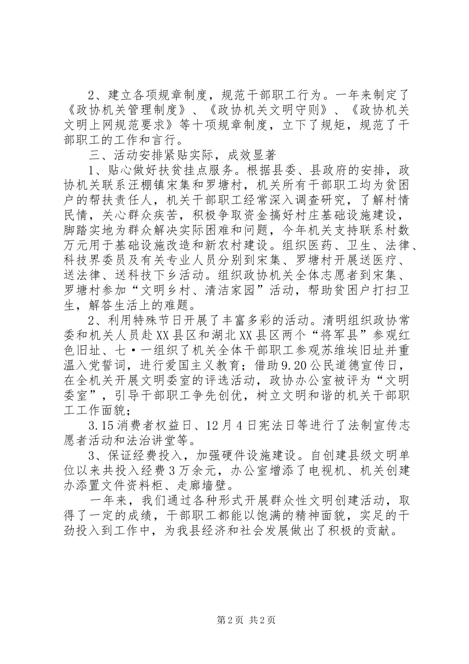 政协机关精神文明建设创建工作总结_第2页