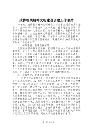 政协机关精神文明建设创建工作总结