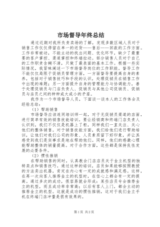市场督导年终总结