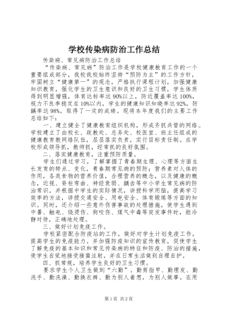 学校传染病防治工作总结_1