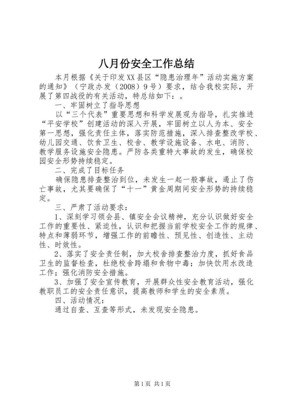 八月份安全工作总结_1_第1页