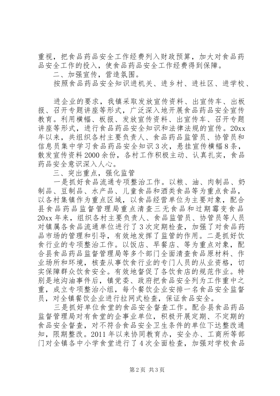 食品药品安全工作总结_1_第2页