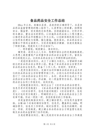 食品药品安全工作总结_1