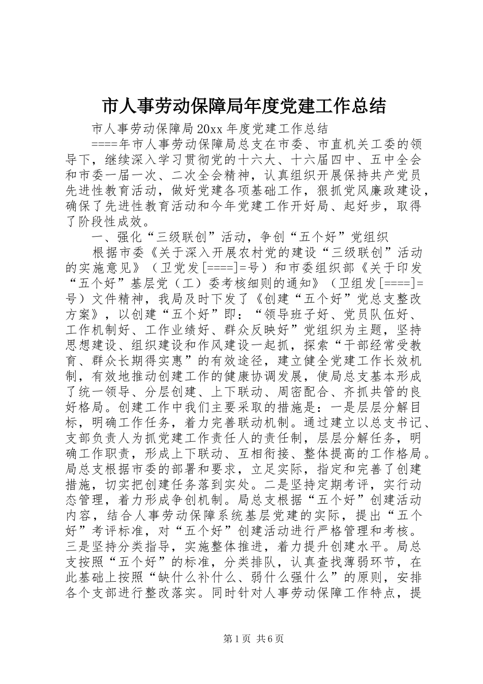 市人事劳动保障局年度党建工作总结_1_第1页