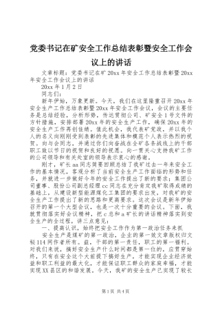 党委书记在矿安全工作总结表彰暨安全工作会议上的讲话