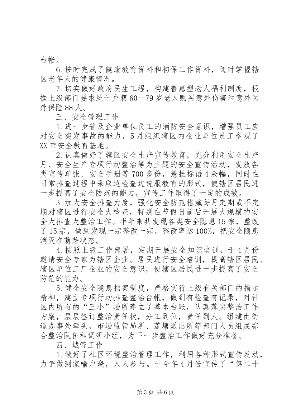 XX年社区工作站半年总结_1_第3页