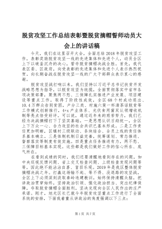 脱贫攻坚工作总结表彰暨脱贫摘帽誓师动员大会上的讲话稿