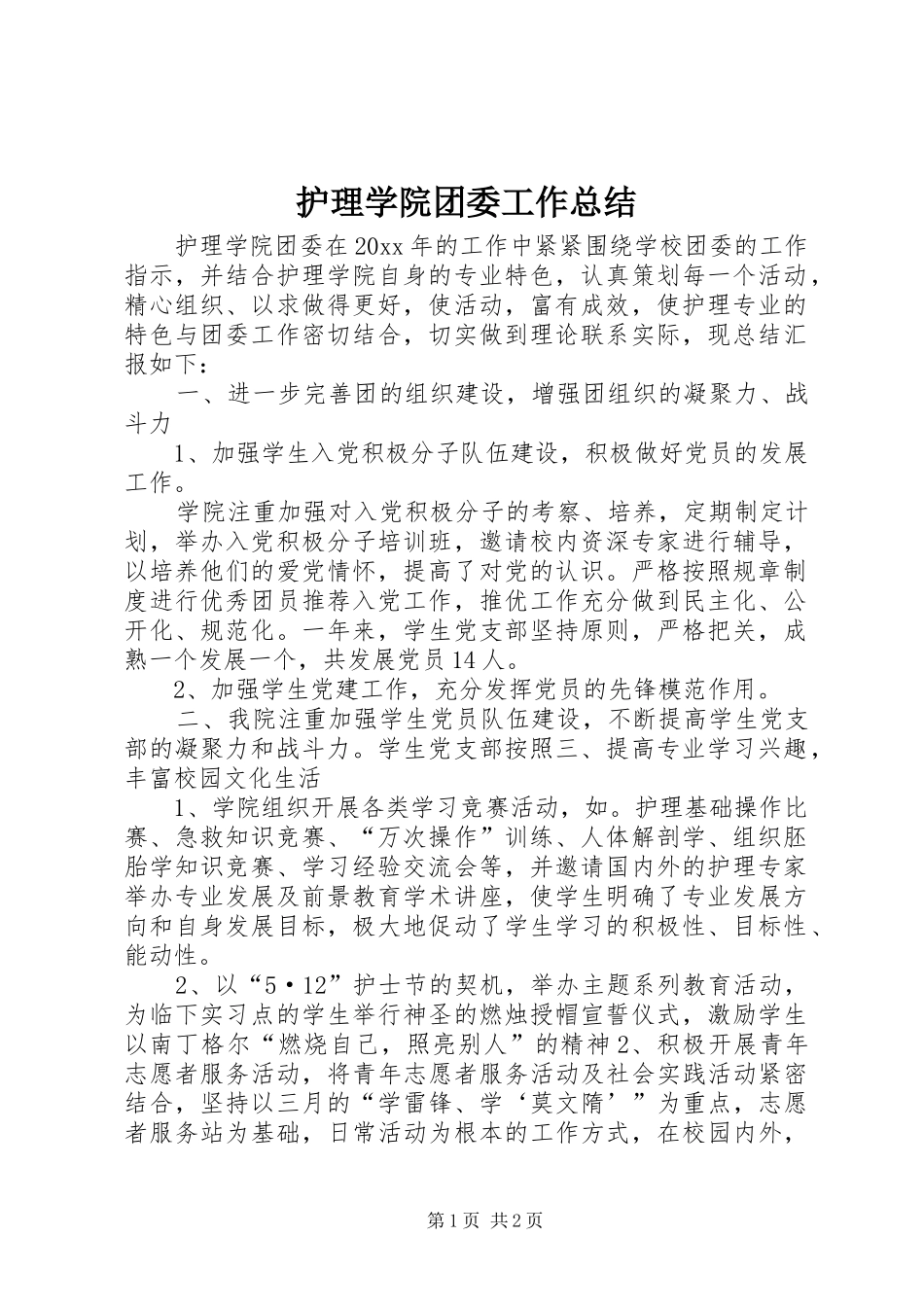 护理学院团委工作总结_第1页