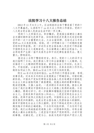 法院学习十八大报告总结