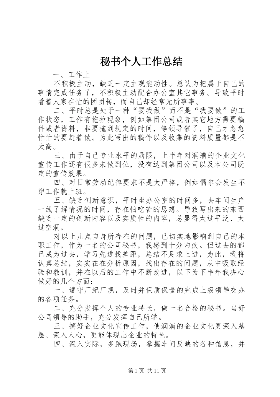 秘书个人工作总结_1_第1页