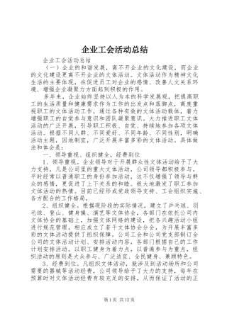 企业工会活动总结