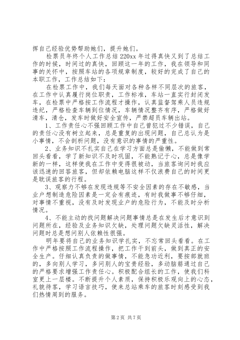 检票员年终个人工作总结_第2页