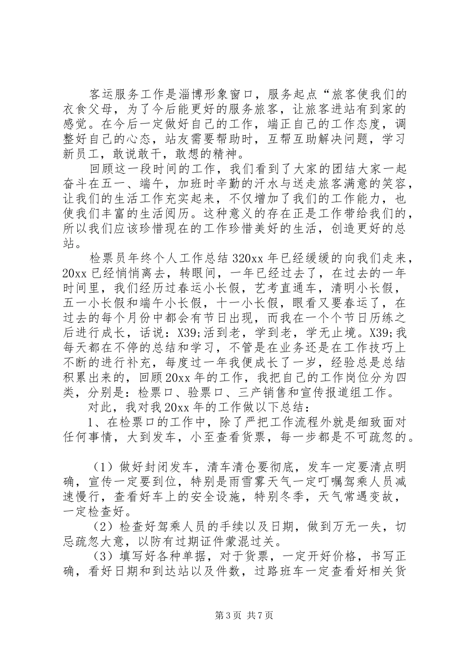 检票员年终个人工作总结_第3页