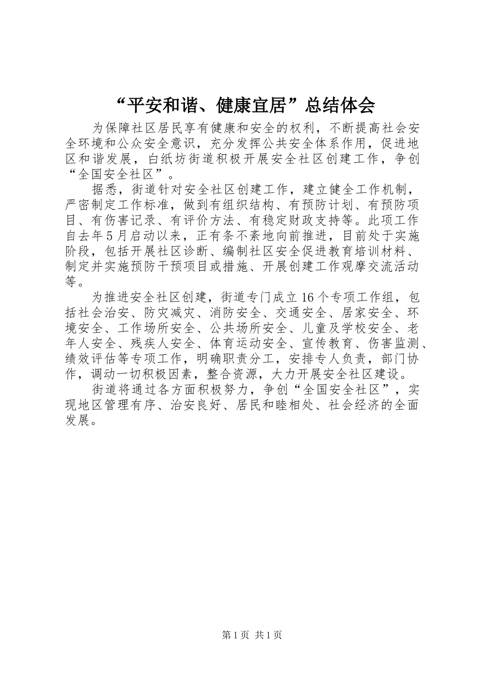 “平安和谐、健康宜居”总结体会_第1页