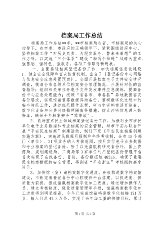 档案局工作总结