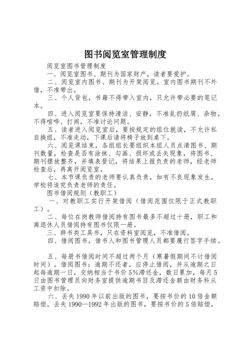 图书阅览室管理制度_1_第1页