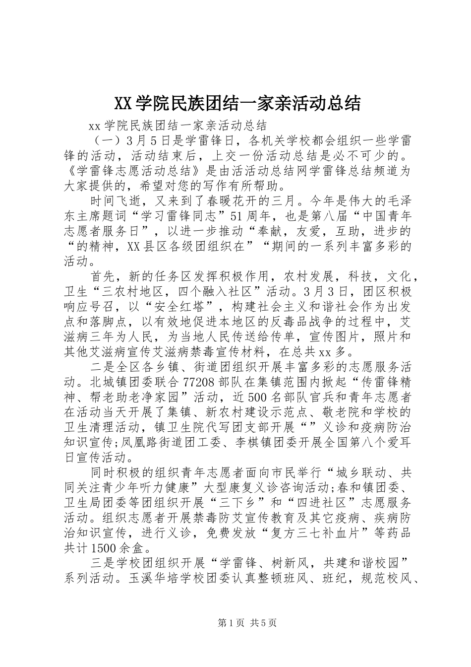 XX学院民族团结一家亲活动总结_1_第1页