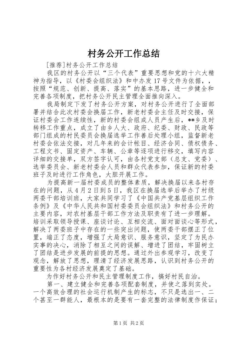 村务公开工作总结_1_第1页