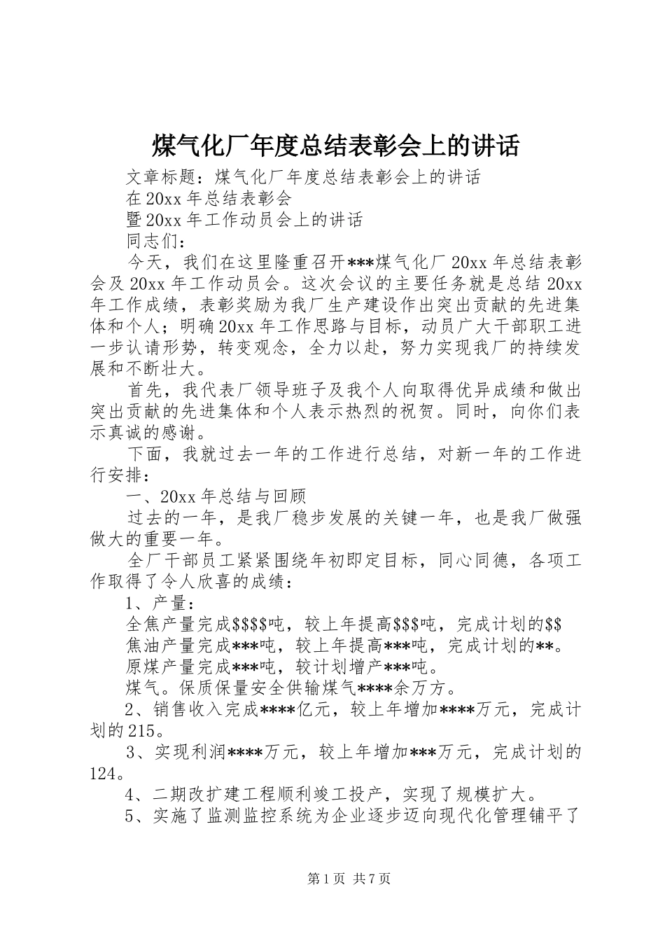 煤气化厂年度总结表彰会上的讲话_第1页