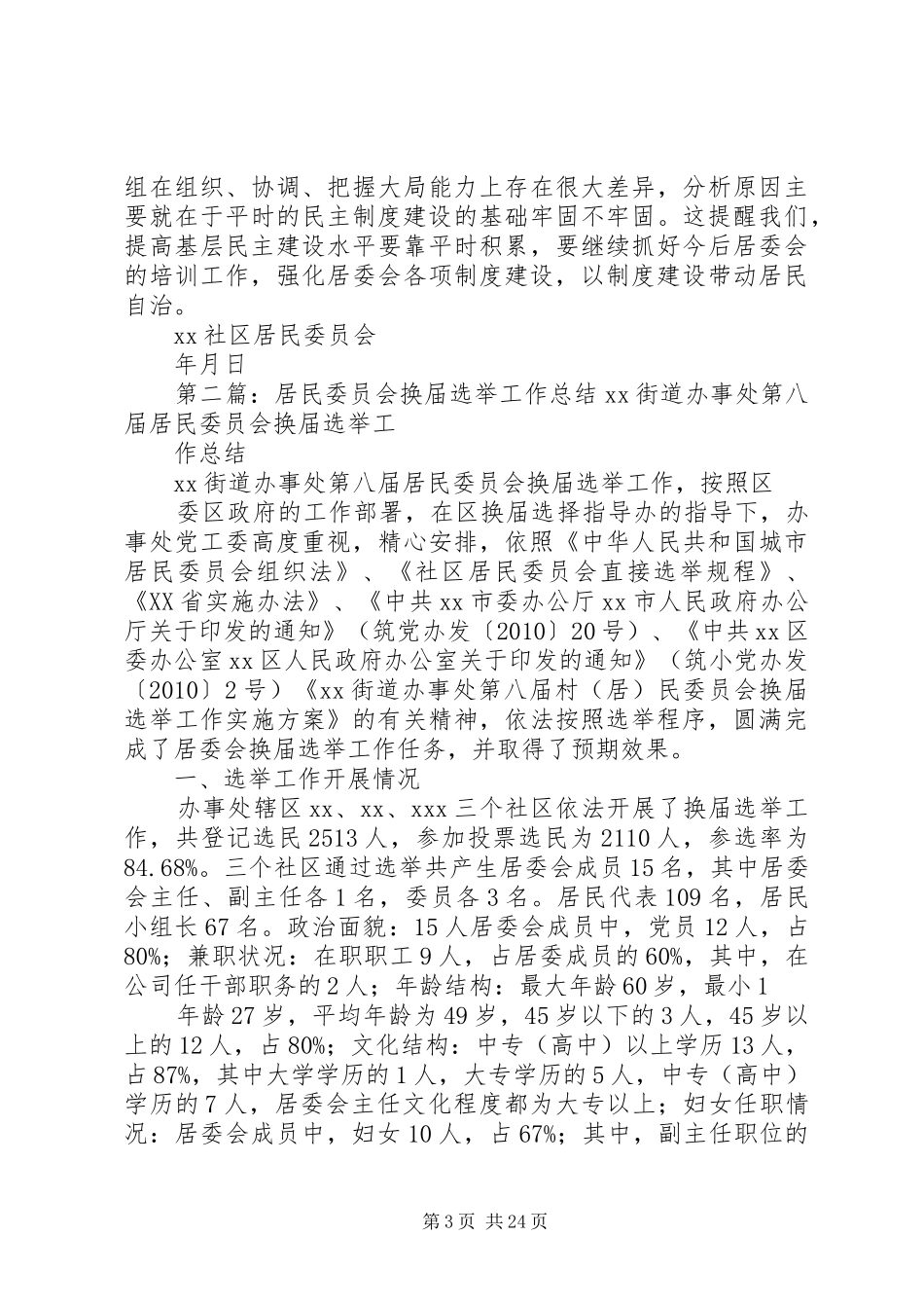 社区居民委员会换届选举工作总结_第3页