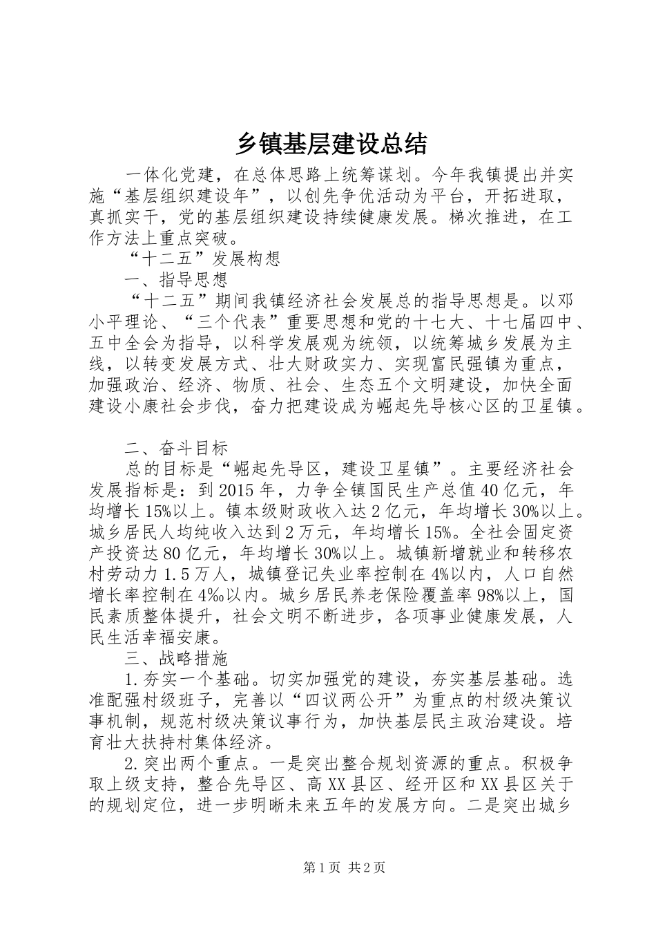 乡镇基层建设总结_第1页