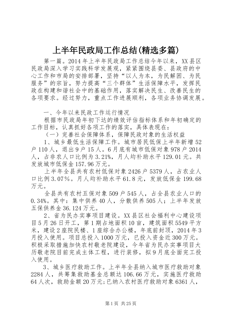 上半年民政局工作总结(精选多篇)_第1页
