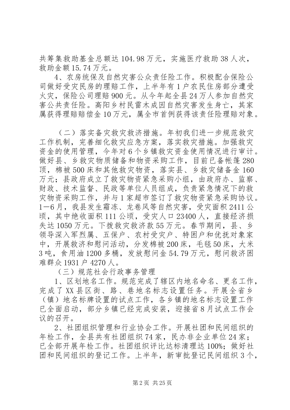 上半年民政局工作总结(精选多篇)_第2页