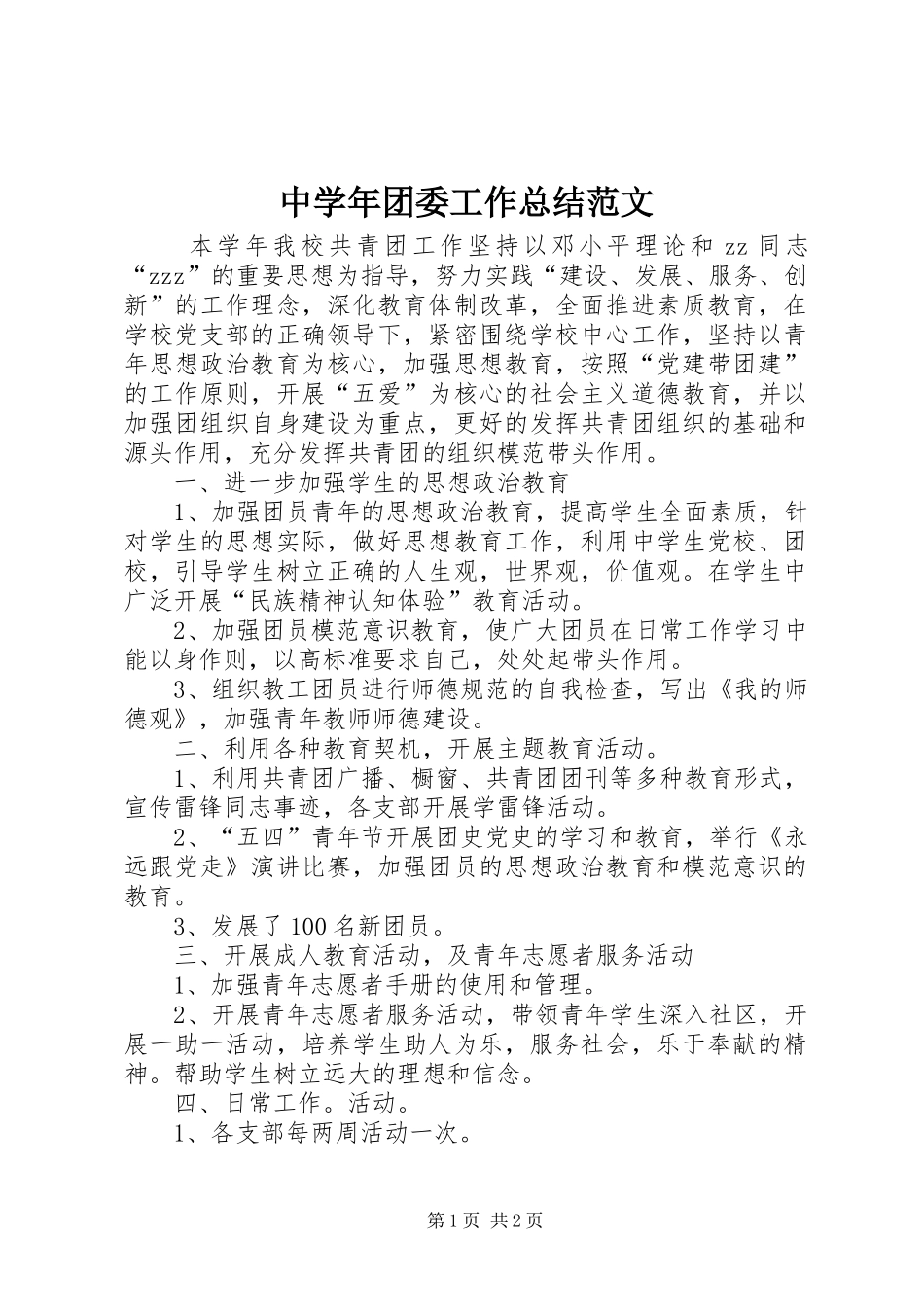 中学年团委工作总结范文_第1页