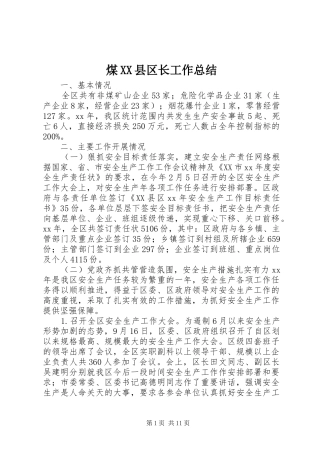 煤XX县区长工作总结