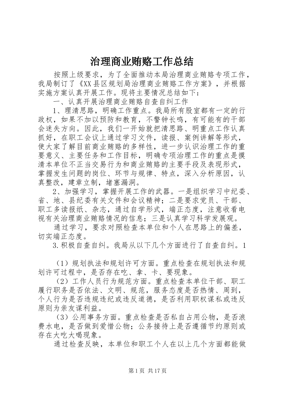 治理商业贿赂工作总结_1_第1页