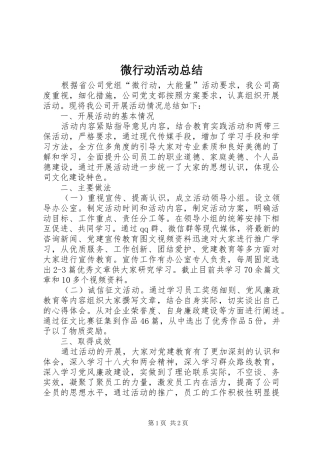 微行动活动总结