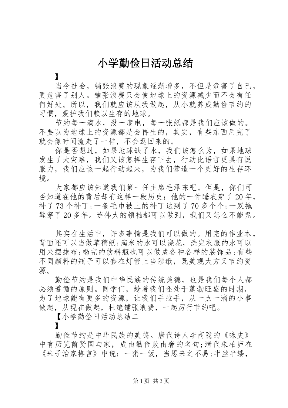 小学勤俭日活动总结_第1页