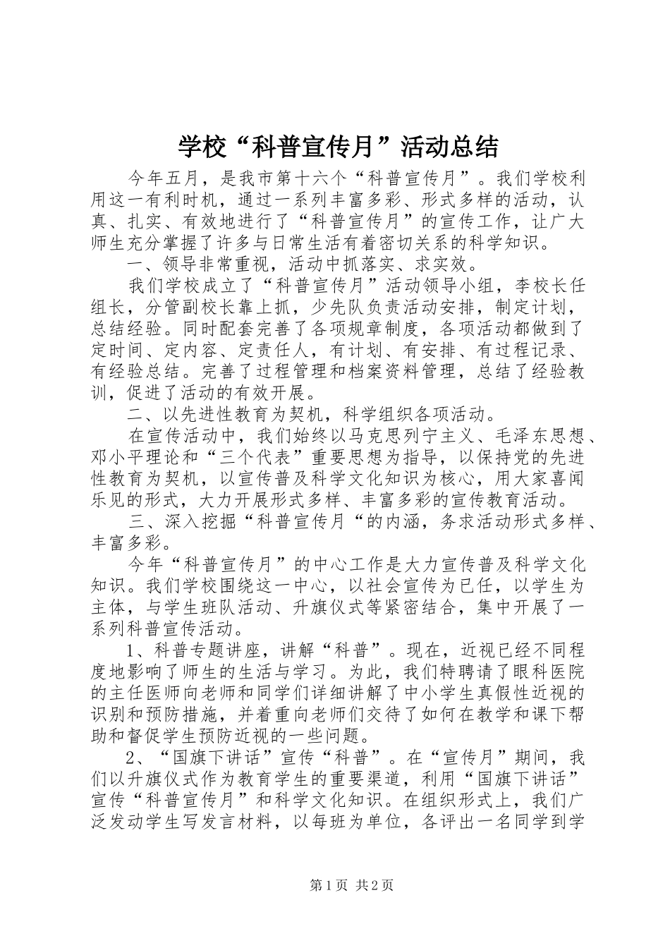 学校“科普宣传月”活动总结_第1页
