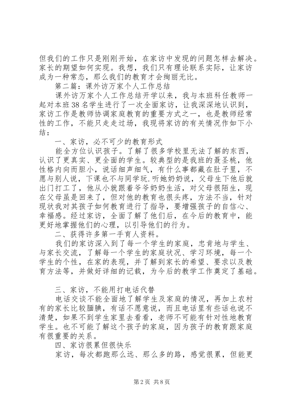 课外访万家个人工作总结_第2页