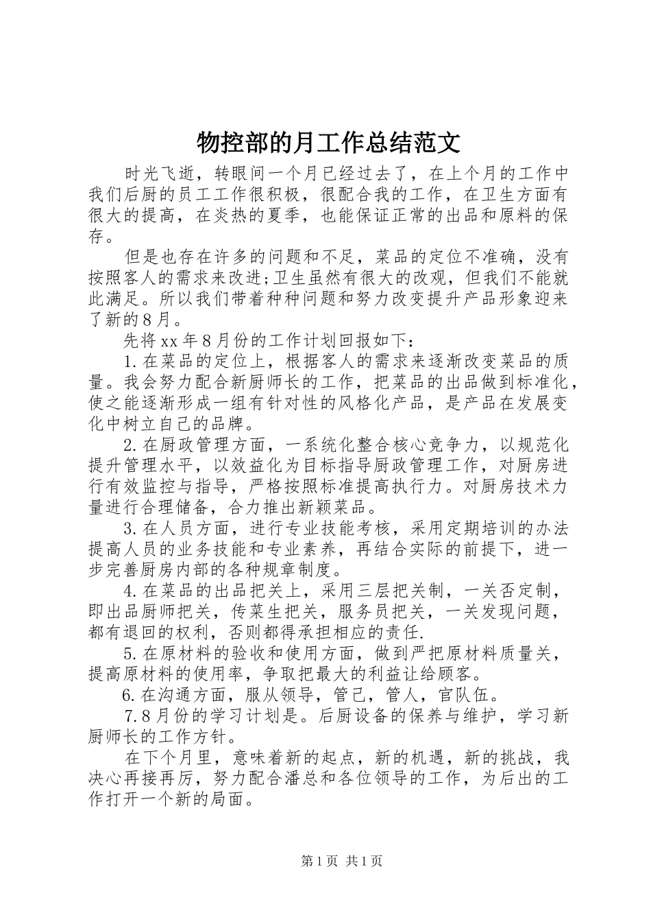 物控部的月工作总结范文_第1页