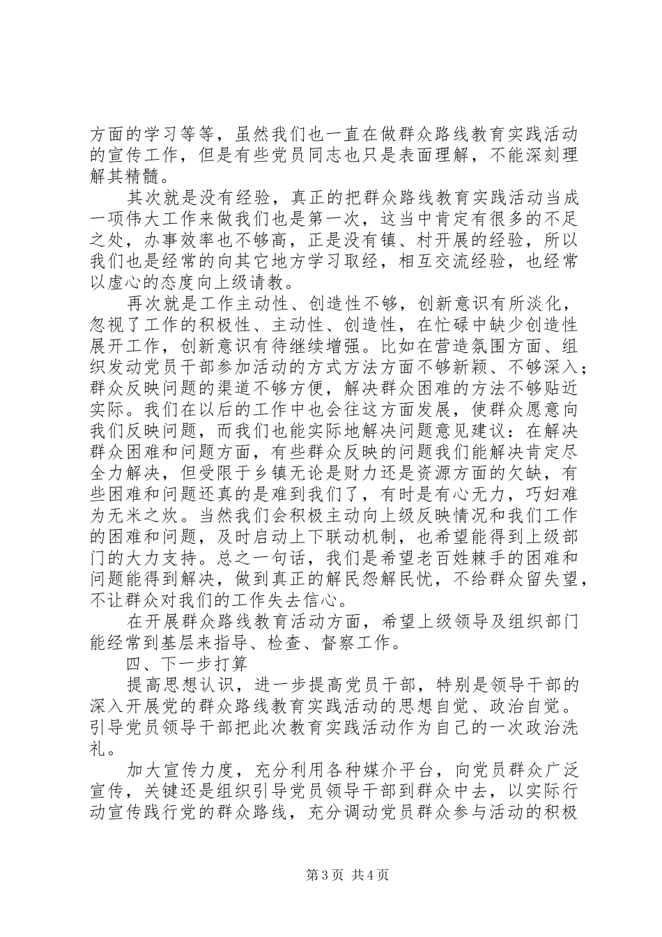 镇党的群众路线教育实践阶段工作总结_第3页