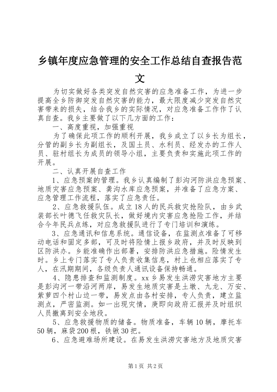 乡镇年度应急管理的安全工作总结自查报告范文_第1页