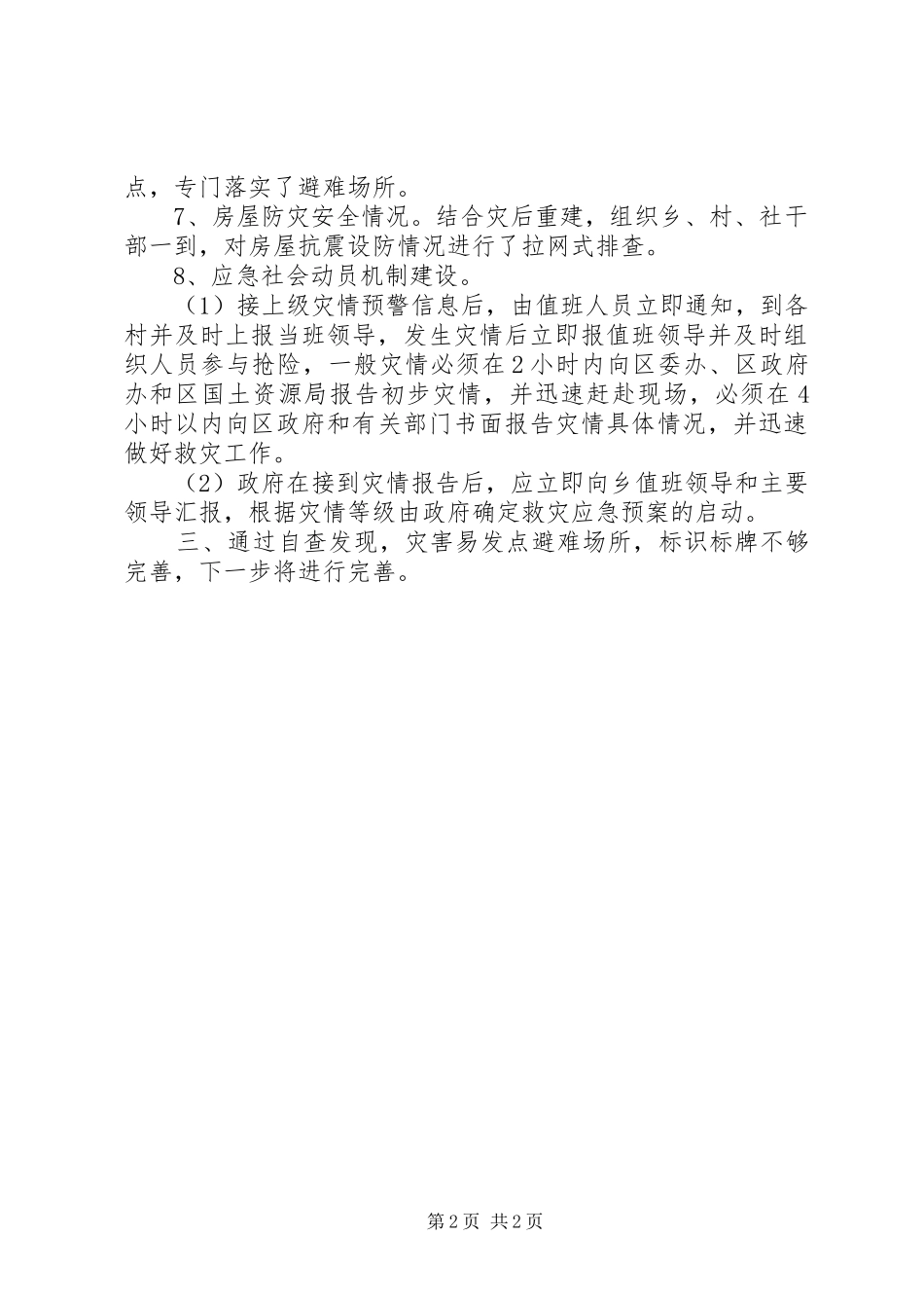 乡镇年度应急管理的安全工作总结自查报告范文_第2页