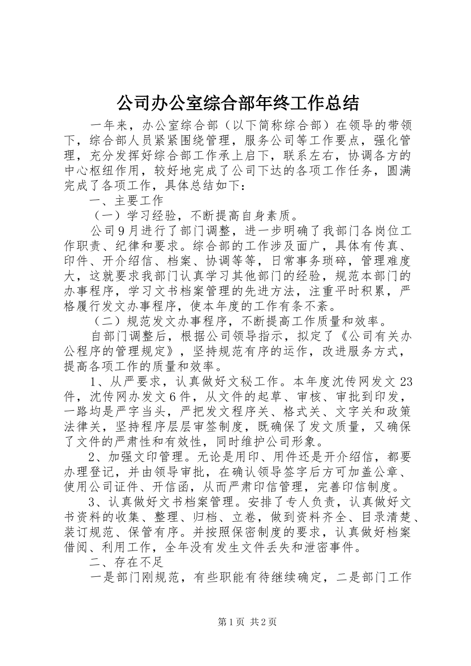 公司办公室综合部年终工作总结_第1页