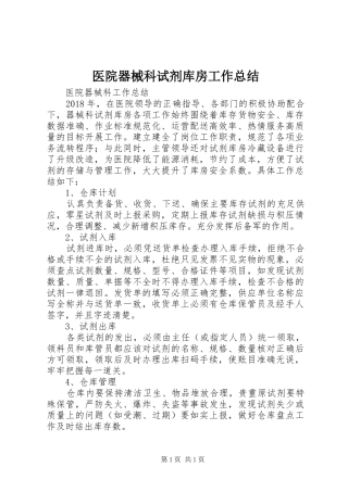医院器械科试剂库房工作总结