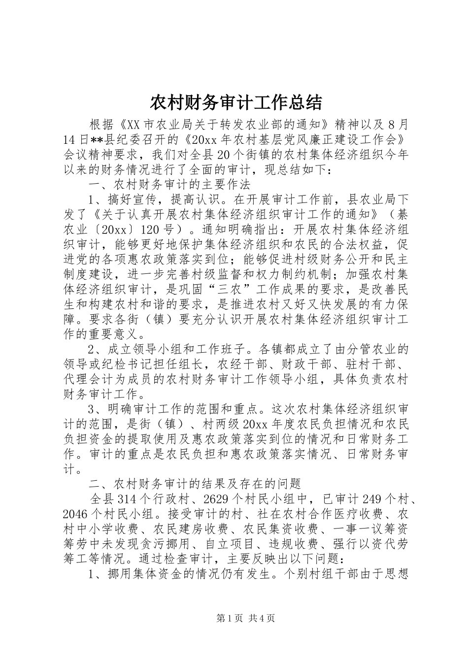 农村财务审计工作总结_1_第1页