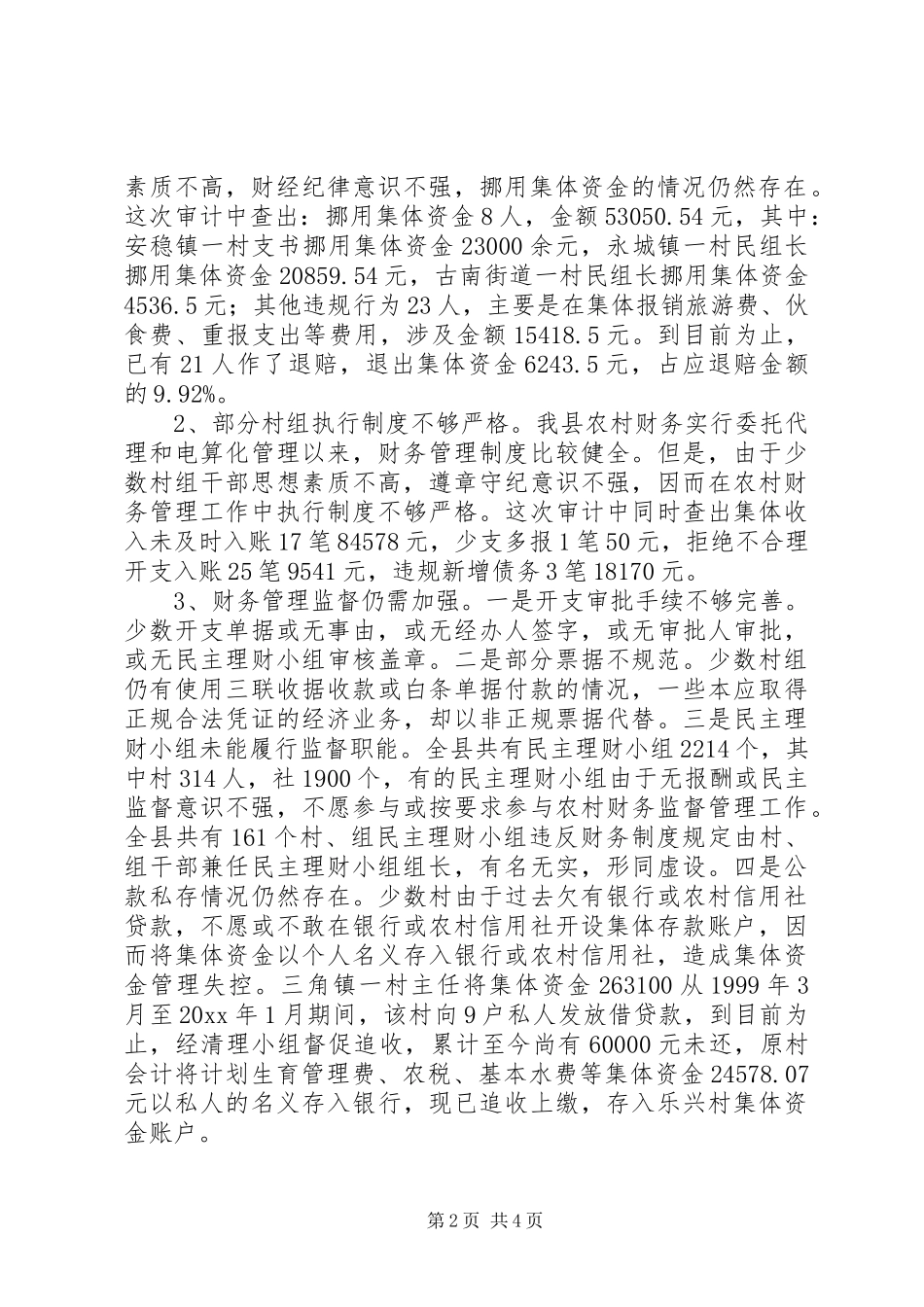 农村财务审计工作总结_1_第2页